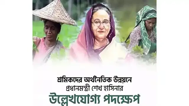 শ্রমিকদের অর্থনৈতিক উন্নয়নে শেখ হাসিনার উল্লেখযোগ্য পদক্ষেপ