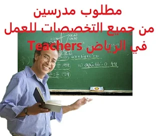 مطلوب مدرسين من جميع التخصصات للعمل في الرياض Teachers للعمل لدى مدارس ابن خلدون للبنين والبنات في جميع فروعها بمدينة الرياض وذلك للعام الدراسي القادم 2021/2020 المؤهل العلمي بكالوريوس تربوي الخبرة ثلاث سنوات على الأقل من العمل في مجال التدريس أن يجيد مهارات الحاسب الآلي الراتب رواتب مجزية , إضافة إلى التأمين الطبي والاجتماعي , وخصم في الرسوم للأبناء إن وجد  Teachers from all disciplines are required to work in Riyadh To work for Ibn Khaldoun schools for boys and girls in all its branches in Riyadh And for the next academic year 2021/2020 Qualification Bachelor of Education Experience At least three years of teaching work Be fluent in computer skills Salary Remunerative salaries, in addition to medical and social insurance, and a discount in fees for children, if any