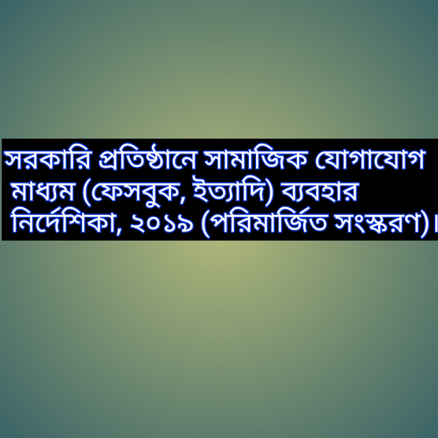 সরকারি প্রতিষ্ঠানে সামাজিক যোগাযোগ মাধ্যম (ফেসবুক, ইত্যাদি) ব্যবহার নির্দেশিকা, ২০১৯ (পরিমার্জিত সংস্করণ)।