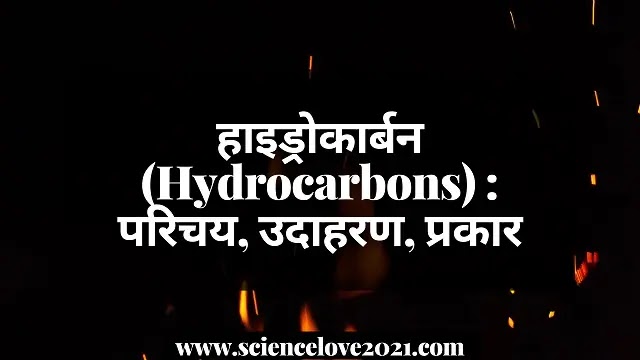 हाइड्रोकार्बन (Hydrocarbons) : परिचय, उदाहरण, प्रकार|hindi