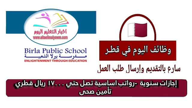 وظائف مدرسة بيرلا العامة في قطر : مطلوب مدرسين براتب  .. يصل 17000 ريال