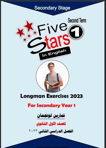 مراجعة ليلة امتحان لغة انجليزية من كتاب فايف ستارز Five Stars للصف الاول الثانوى الترم الثانى 2023