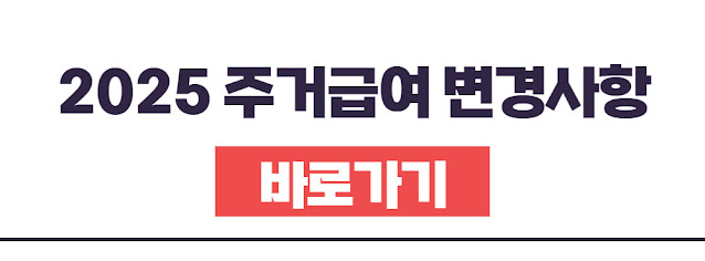 2025년 주거급여  자격조건, 지원금액, 신청방법, 필요서류