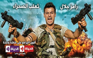 مشاهدة برنامج رامز ثعلب الصحراء الحلقة 1