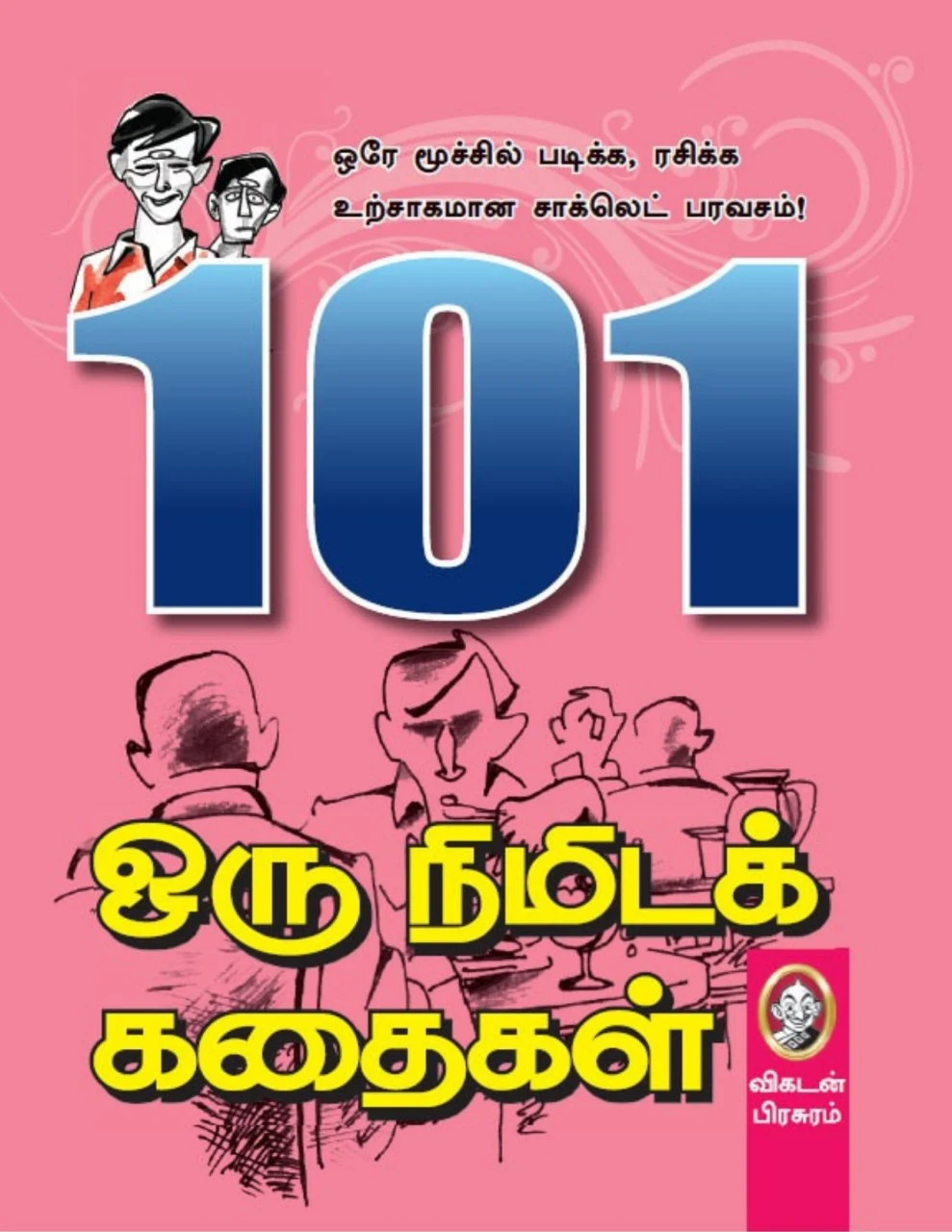 101 ஒரு நிமிடக் கதைகள் - விகடன் பிரசுரம்