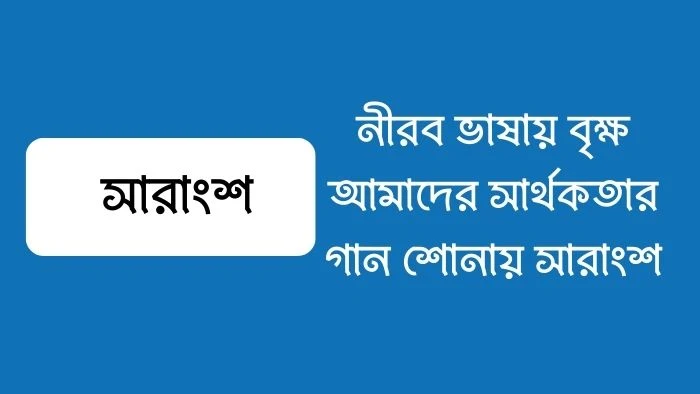 নীরব ভাষায় বৃক্ষ আমাদের সার্থকতার গান শোনায় সারাংশ