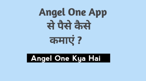 Angel One क्या है तथा इससे पैसे कैसे कमाएं ?
