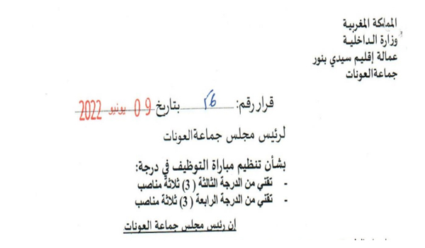 مباراة لتوظيف 06 تقنيين من الدرجة الثالثة و الرابعة بجماعة لعونات - إقليم سيدي بنور آخر أجل هو 28 يوليوز 2022