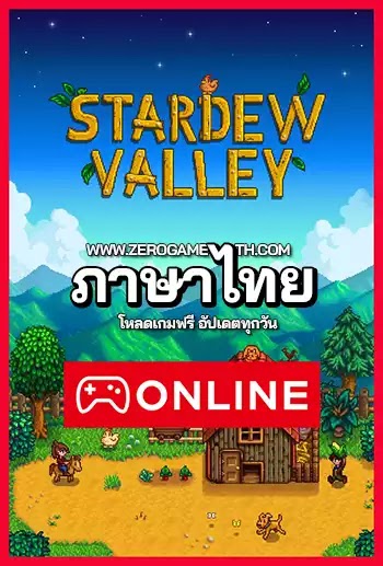 โหลดเกม Stardew Valley ออนไลน์ ภาษาไทย