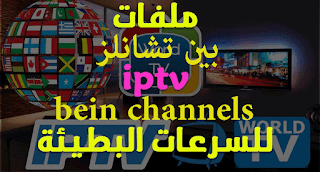 ملف iptv لمدة سنة 2019