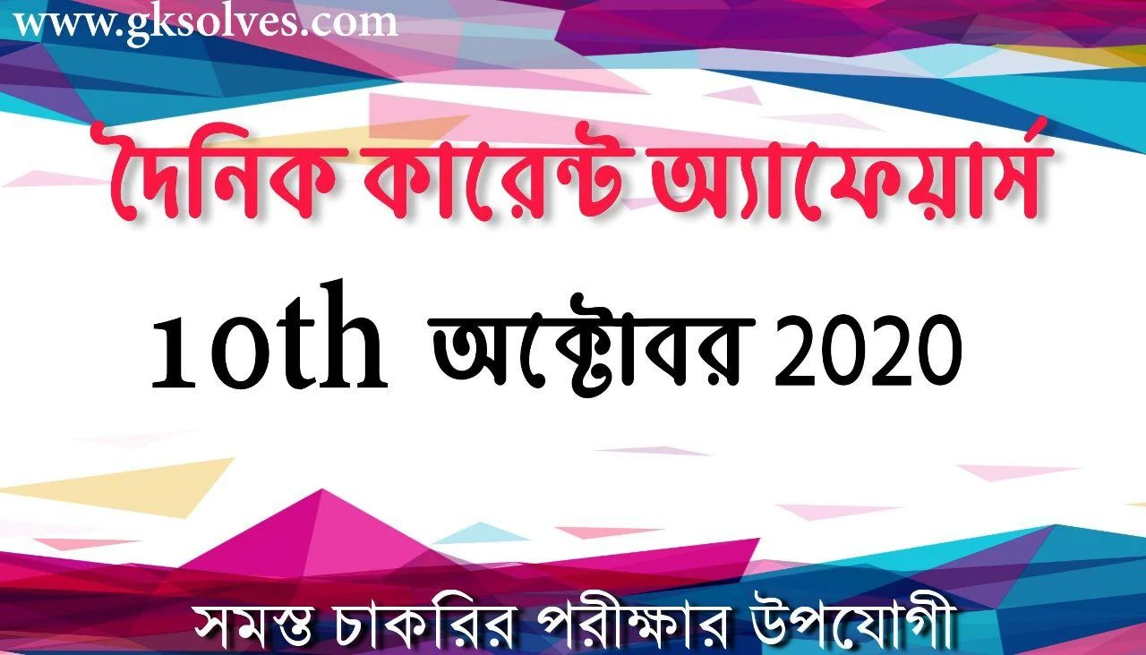 Recent Current Affairs Bengali 10th October 2020: কারেন্ট অ্যাফেয়ার্স অক্টোবর 2020