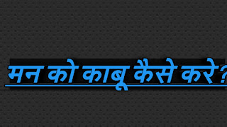 Feelings ko control kaise Karen, Maan ko bhatkne seckaise role,Maan ko sant  kaise Karen, Maan ko control kaise Karen