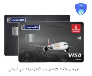 بطاقة ائتمان من بنك الإمارات دبي الوطني