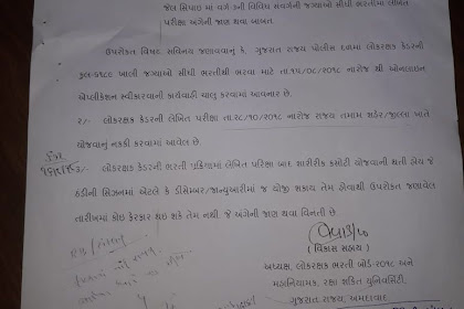 Gujarat Police Bharti 2018 Exam Date Declare