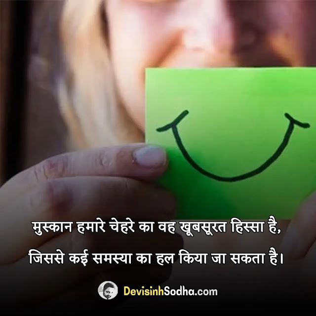 smile muskan quotes in hindi, quotes on smile in hindi, मुस्कान स्टेटस हिंदी 2 line, जीवन की मुस्कान, चेहरे की मुस्कान स्टेटस, स्माइल कोट्स इन हिंदी विथ इमेजेज, मुस्कुराहट पर कविता, caption on smile in hindi for instagram, royal smile status in hindi, लव स्माइल कोट्स