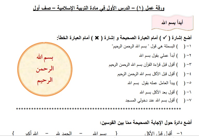 اوراق عمل في مادة التربية الاسلامية للصف الأول - الفصل الأول