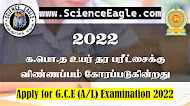 G.C.E (A/L) Examination 2022 | Online Application G.C.E. A/L 2022