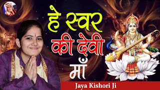 हे स्वर की देवी माँ He Swar Ki Devi Maa Lyrics - Jaya Kishori Bhajan