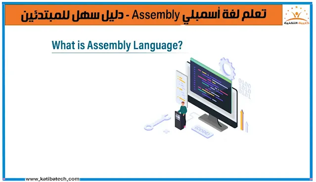 ما هي لغة أسمبلي Assembly؟