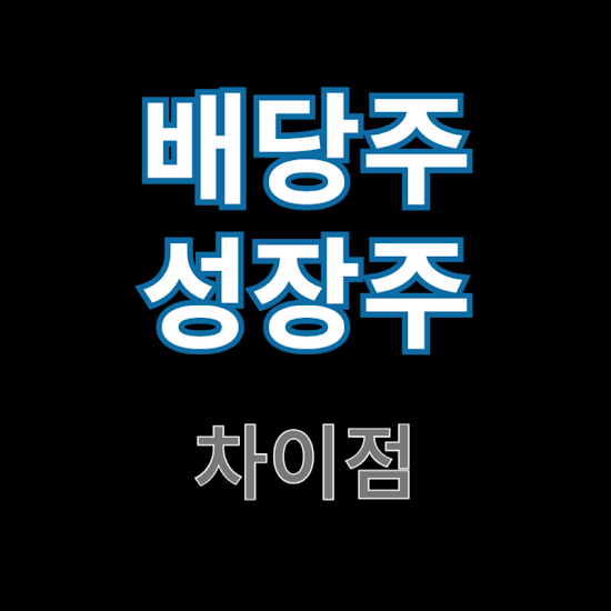 배당주와-성장주의-차이점