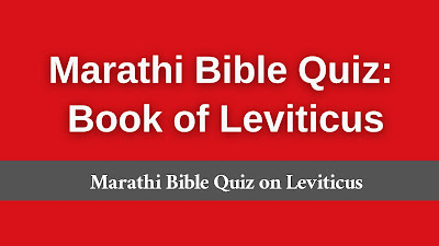 Marathi leviticus bible quiz, Marathi leviticus quiz, Marathi quiz on leviticus, Marathi Bible Quiz,