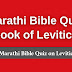 Marathi Bible Quiz Questions and Answers from Leviticus | बायबल प्रश्नमंजुषा (लेवीय)