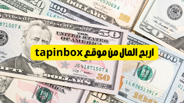 ما هو موقع tapinbox؟ وكيف يمكن كسب المال منه؟!