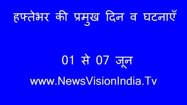 Important Dates This Week From 1st to 7th June 2022 News Vision