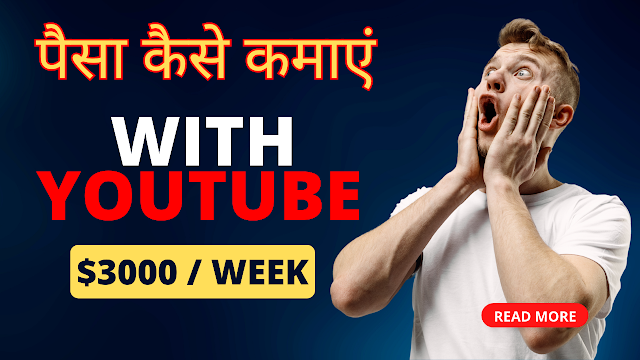 Youtube से पैसा कैसे कमाएं - How to Earn Money With Youtube Videos - loanleloaaj