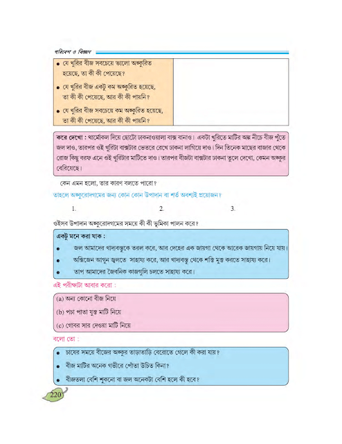 পরিবেশের সজীব উপাদানের গঠনগত বৈচিত্র্য ও কার্যগত প্রক্রিয়া | ষষ্ঠ অধ্যায় | সপ্তম শ্রেণীর পরিবেশ ও বিজ্ঞান | WB Class 7 Science