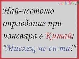 Най-честото оправдание при изневяра в Китай: "Мислех, че си ти!"