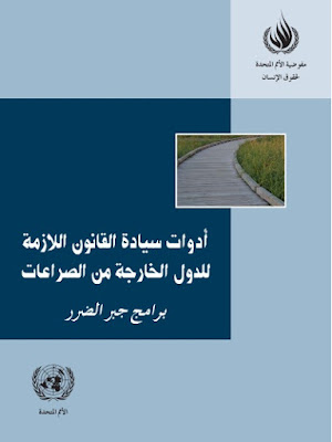 تحميل كتاب أدوات سيادة القانون اللازمة للدول الخارجة من الصراعات pdf