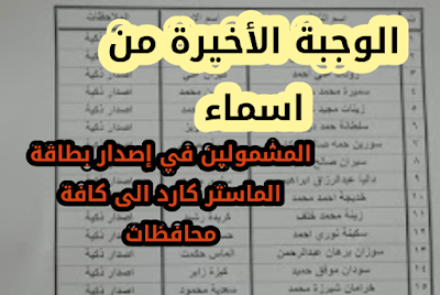 الوجبة الاخيرة من اسماء المشمولين في اصدار البطاقة ماستر كارد الذكية لهذه الوجب