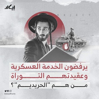 من هم الحريديم؟ ولماذا يرفضون الخدمة العسكرية؟