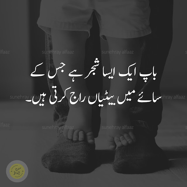 Father Poetry in Urdu