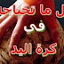 كل ما تحتاجه في رياضة كرة اليد كل ما تحتاجه في رياضة كرة اليد