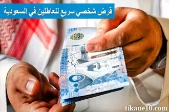 قرض شخصي سريع للعاطلين في السعودية بدون كفيل وبشروط ميسرة