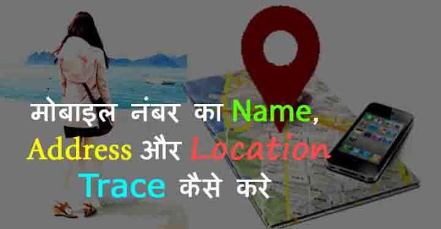 mobile number location trace kaise kare,trace mobile number current location online,trace mobile number exact location on map,live mobile location tracker,mobile no tracker with exact location