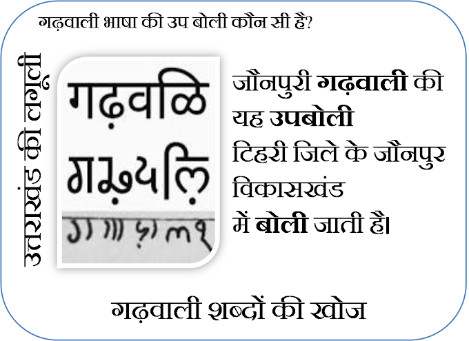 गढ़वाली की उप बोली कौन सी है?