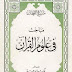 كتاب: مباحث في علوم القرآن (ط. وهبة) pdf