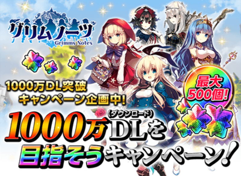 999万dl突破のスクエニ新作rpg グリムノーツ 詩晶石を500個貰えるチャンス 今日中に1000万dl突破なるか Gapsis