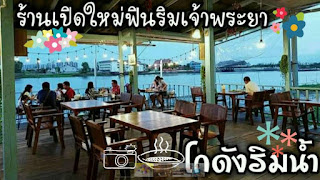 เปิดแล้ว "ร้านโกดังริมน้ำ"  ใกล้สะพานนวลฉวี ริมแม่น้ำเจ้าพระยา 