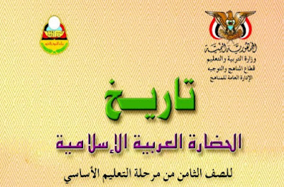 تحميل كتاب التاريخ للصف الثامن اليمن 2022 pdf
