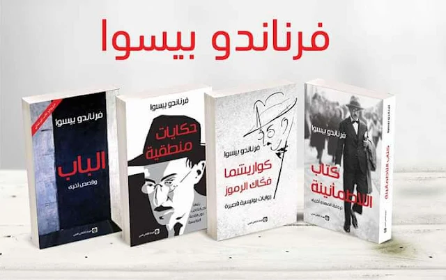 كتب عن الحياة : كتب فرناندو بيسوا