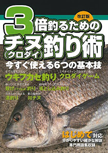 改訂版 3倍釣るためのチヌ(クロダイ)釣り術