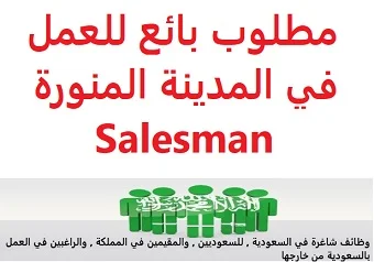   Salesman required to work in Madinah  To work selling food to a factory in Madinah  Type of shift: full time  Academic qualification: university  Experience: Have previous experience of at least three years of work in the field  Salary: to be determined after the interview