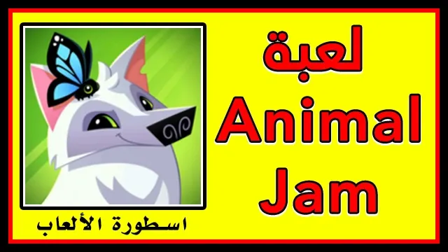 لعبة Animal Jam - عالم افتراضي آمن وممتع للأطفال.