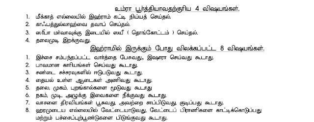 உம்ரா செய்யும் முறை தமிழில்