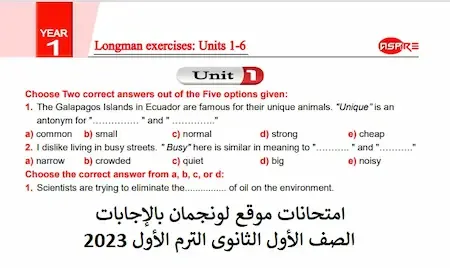 امتحانات موقع لونجمان بالإجابات الصف الأول الثانوى الترم الأول 2023