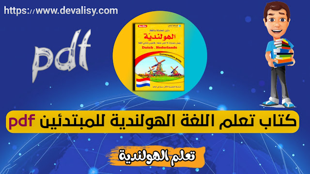 كتاب تعلم اللغة الهولندية | دليل شامل لاكتساب مهارات اللغة والثقافة الهولندية